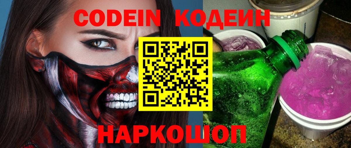 Кодеин Purple Drank  Вход с VPN  Нягань 